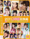 kawaii BEST 2011上半期総集編26タイトルじっくり見せちゃうょん－香月悠梨・北川瞳・柚奈りり・成瀬心美・あいりみく・仁科百華・大石のぞみ・弘前亮子・愛原さえ・前田陽菜・篠田ゆう・水城奈緒・神河美音・愛音麻友・小林みちる・大堀香奈・姫村ナミのDVD画像