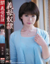 義母奴隷－笠木忍のDVD画像