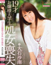 19才お嬢様大学生 処女喪失－大石沙南のDVD画像