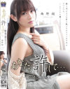 あなた、許して 隣の男に犯されて No4－西野翔のDVD画像