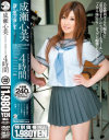 成瀬心美コレクターズエディション4時間-成瀬心美のDVD画像