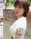 癒らし No84－森ななこのDVD画像