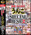 隠撮和式便所 うんこSPECIAL BEST No2－-のDVD画像