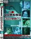 盗撮ドキュメント 死角でシタくて－-のDVD画像