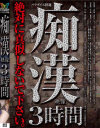 パラダイス痴漢映像3時間－-のDVD画像