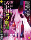 懐かしきストリップ劇場－-のDVD画像