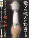 電マの達人が指導する撮り下ろし解説付き熟女殺し総集編－香山蘭・高見礼子・桜みちる・羽鳥澄香・早見るり・吉岡奈々子・秋野美鈴・柳田やよい・浦田みらい・上原シャルロッド・大河内奈美・真矢志穂・朝霞なお・矢部寿恵・他のDVD画像