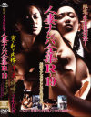 人妻ナンパ全集R-19－-のDVD画像