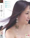 無類の髪フェチ－藤原ひとみ・坂下まい・羽月希・ありさ・加藤梓・上村香澄のDVD画像