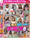 極上素人おもいっきり生電マ No8－-のDVD画像