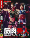 筋肉美人プロレスラー デストロイシスターズ－-のDVD画像