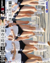 体育の時間 4時間目－-のDVD画像