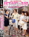昼下がりの主婦－-のDVD画像