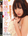 敏感美○女－木下あげはのDVD画像