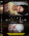 母子投稿 息子に犯される美人母－-のDVD画像