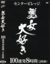 熟女大好き 100連発8時間2枚組－黒木麻衣・吉岡奈々子・加藤なお・中森玲子・艶堂しほり・柳田やよい・翔田千里・真田友里・河合律子・滝川絵理子・時越芙美江・羽鳥澄香・広瀬ゆかり・折原ゆかり・藤木未央・佐藤美紀・高坂保奈美・黒木小夜子・高見礼子・石原よしえ・夏樹しおり・石川さとこ・香坂菫・他のDVD画像