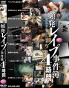 頻発レイプ事件簿4時間－-のDVD画像