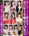 ドリームステージ2011年上半期売上げBEST－伊織涼子・川口聡子・加山しのぶ・愛あいり・黒沢なつみ・白鳥美玲・城山さをり・西園けい・艶堂しほり・さおりのDVD画像