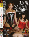 絶対服従 お姉さん2人のM男責め No8-高沢沙耶・新城美稀のDVD画像