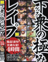下衆の極みレイプ－-のDVD画像