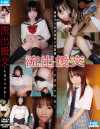 流出援交 十代ウリ○女－-のDVD画像