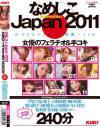 なめしこJAPAN2011 女優のフェラチオ＆手コキ240分－音羽レオン・卯月愛美・伊沢千夏・麻田有希・吉崎直緒・桜木凛・矢口美里・小西那奈・並木優・桜子・葉山潤子のパッケージ画像