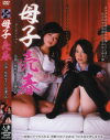 母子売春－柴咲ゆうり・黒瀬ノアのDVD画像