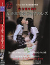 シスコン兄の｢妹｣部屋覗き映像 完全覗き撮り 女子○○はじめてのレズ－-のDVD画像