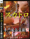 スカトロ専門風俗盗撮 No2－-のDVD画像