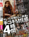キレイなお姉さんに過激な手コキM性感4時間－-のDVD画像