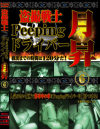 盗撮戦士Peeping ドライバー月昇－-のDVD画像