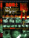盗撮戦士Peeping ドライバー風月－-のDVD画像