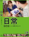 日常－-のDVD画像