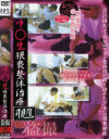 中○生猥褻整体治療盗撮－-のDVD画像