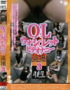 OLウォシ○レットビデオナニー盗撮 No3－-のDVD画像