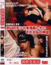 実録 素人強姦調教倶楽部－-のDVD画像