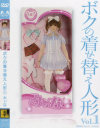 ボクの着せ替え人形－小滝みい菜のDVD画像