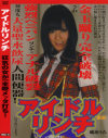 アイドルリンチ狂気の女が一本鞭メッタ打ち－琥珀うたのDVD画像