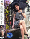 五十路近親相姦･道徳に背いた親子－湯島弘恵のDVD画像