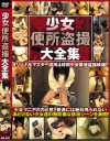 ○女便所盗撮大全集－-のDVD画像