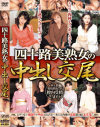 四十路美熟女の中出し交尾－-のDVD画像