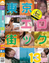 24時間セックスなう 東京エロ街ック 今日もどこかでジュポジュポ－-のDVD画像