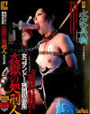 女コマンドー拷問収容所 姦獄の処刑人－水沢真樹のDVD画像
