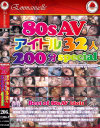 なつかしの80sAVアイドル32人200分SPECIAL－桜樹ルイ・卑弥呼・松坂季実子・田中露央沙・野坂なつみ・牧瀬めぐみ・乃木真梨子・小鳩美愛・篠宮慶子・浅井理恵・栗田ひろこ・三田沙織・岸ゆり・叶順子・坂上真琴・高倉真理子・奥忍・藤小雪・佐伯琴美・山本博美・北岡錦・他のDVD画像