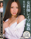 女教師レイプ輪姦－佐山愛のDVD画像