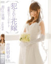 犯された花嫁－吉沢明歩のDVD画像