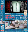 欲求不満なリクルートスーツOLたちを回春マッサージでハメた全記録 No2－-のDVD画像