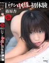 巨チン中出し初体験－篠原杏のDVD画像