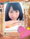 エッチした後どーしたい－瀬乃ゆいかのDVD画像