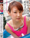 私、セクササイズ始めました－-のDVD画像